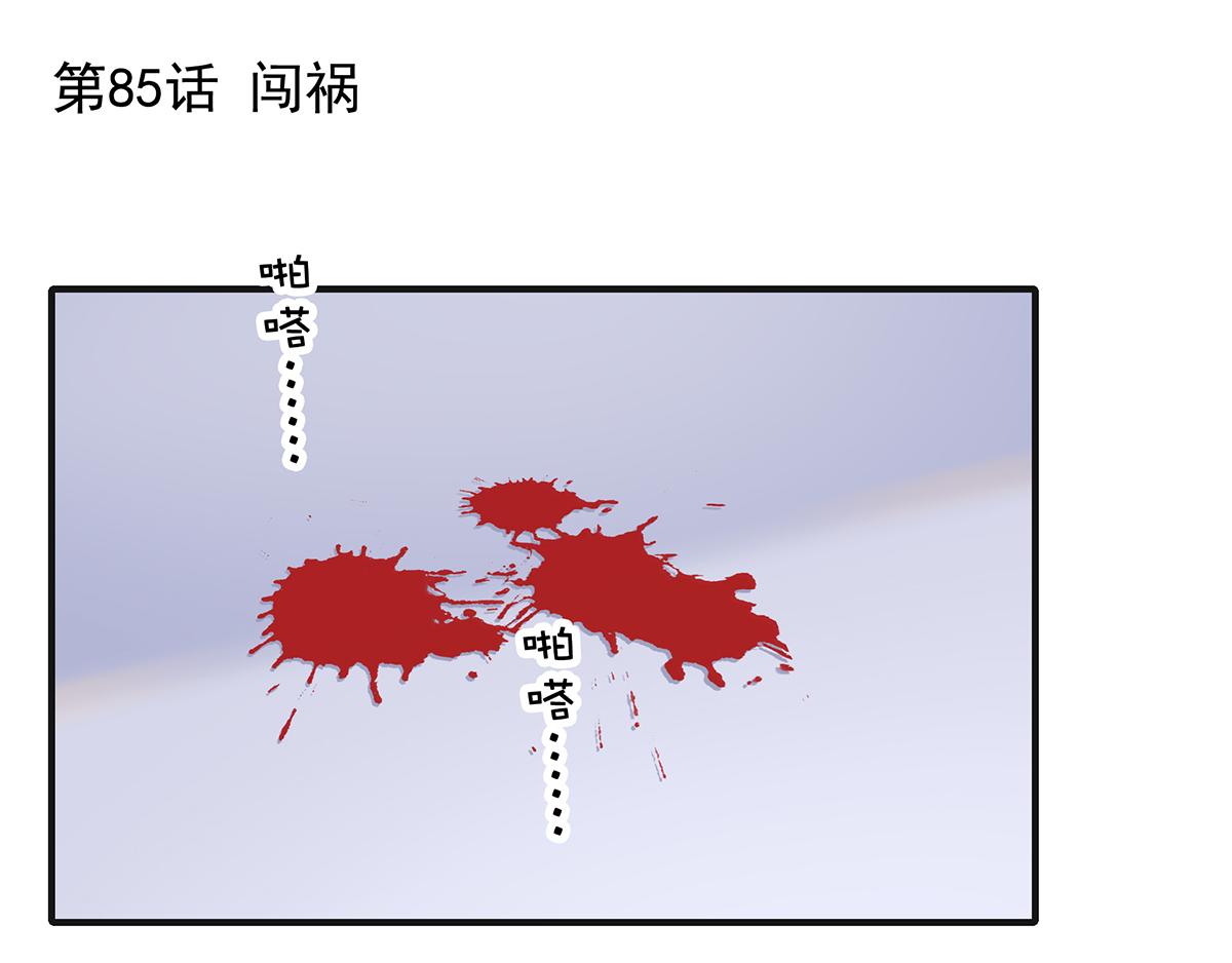 第85话闯祸0