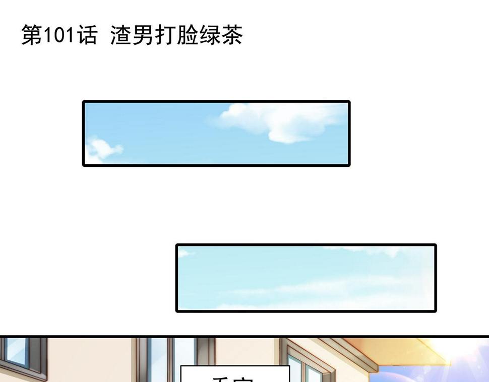 第101话渣男打脸绿茶0