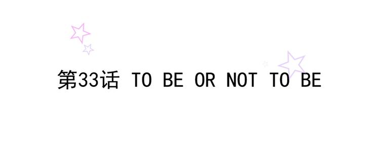 第34话 做还是不做？1