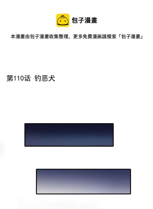 第110话钓恶犬0