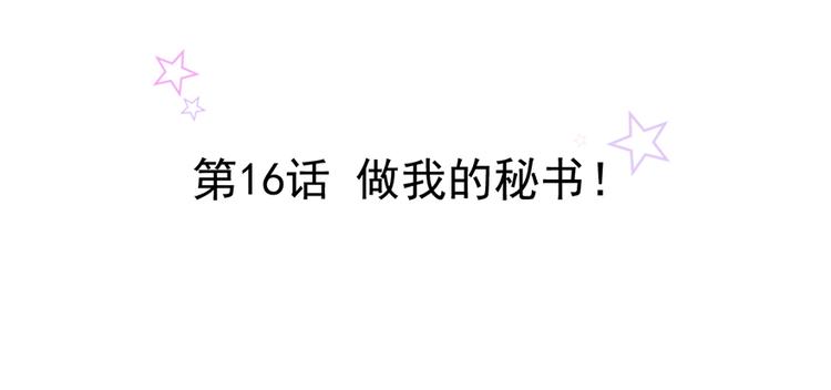 第16话 做我的秘书1