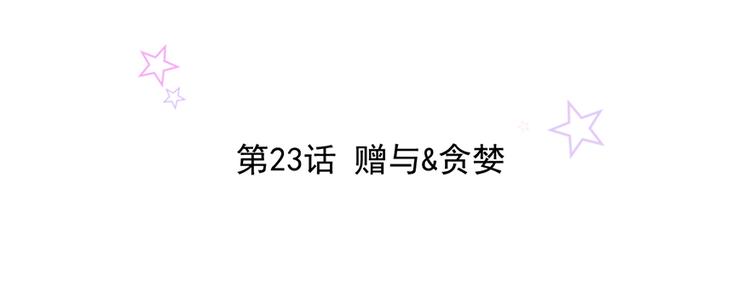 第23话 赠与&amp;amp;贪婪1