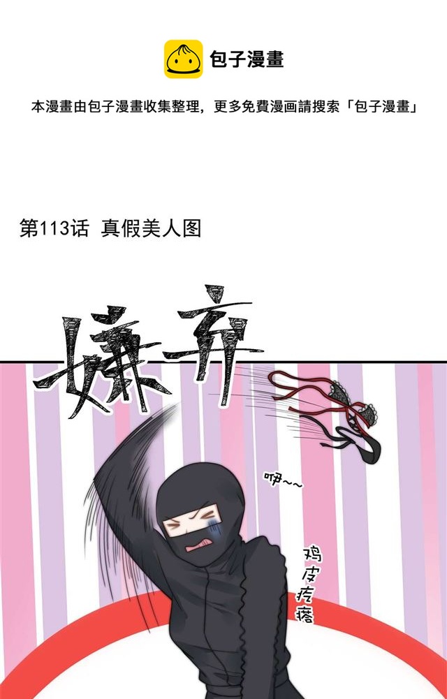 第113话真假美人图0