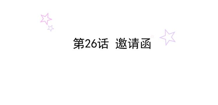 第26话 邀请函1