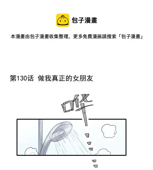 第130话做我真正的女朋友0