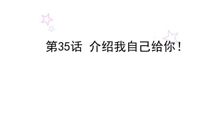 第35话 介绍我自己给你1