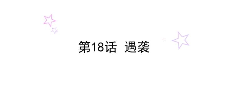 第18话 遇袭1