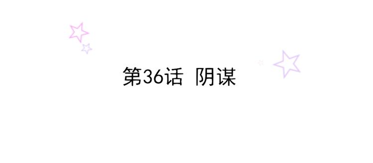 第36话 阴谋1