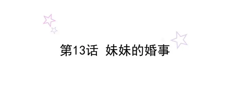 第13话 妹妹的婚事1