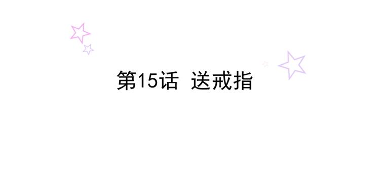 第15话 送戒指1