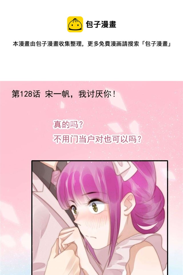 第128话宋一帆，我讨厌你0