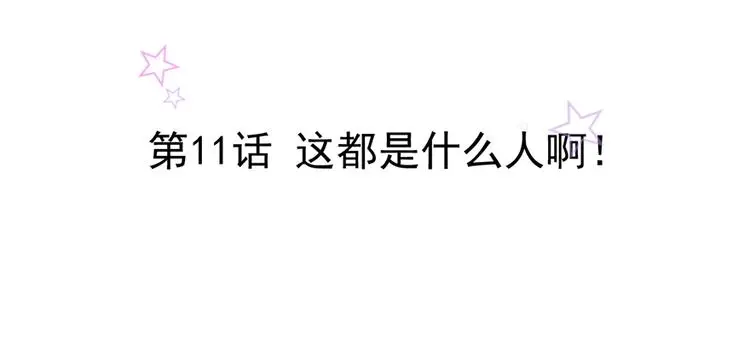 第11话 这都是什么人啊！1
