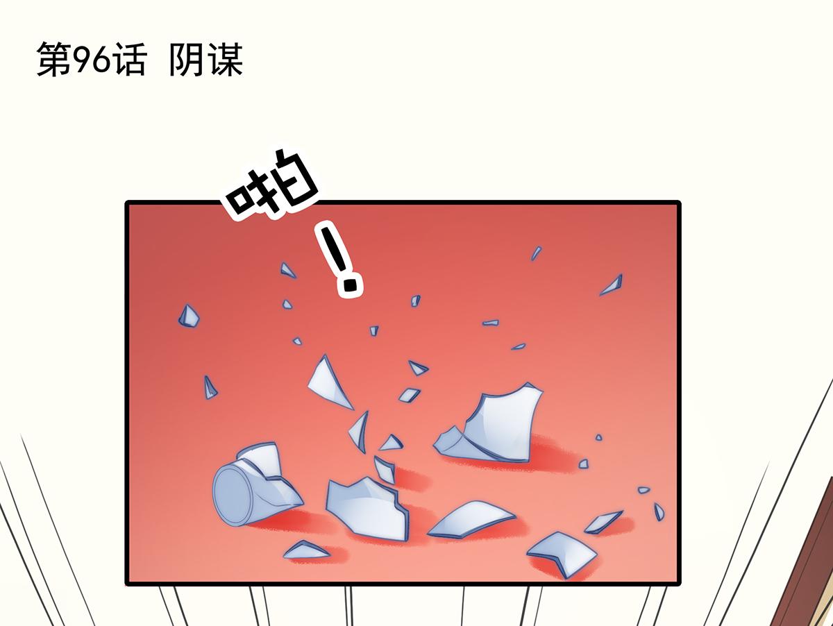 第96话听说有人搞阴谋0