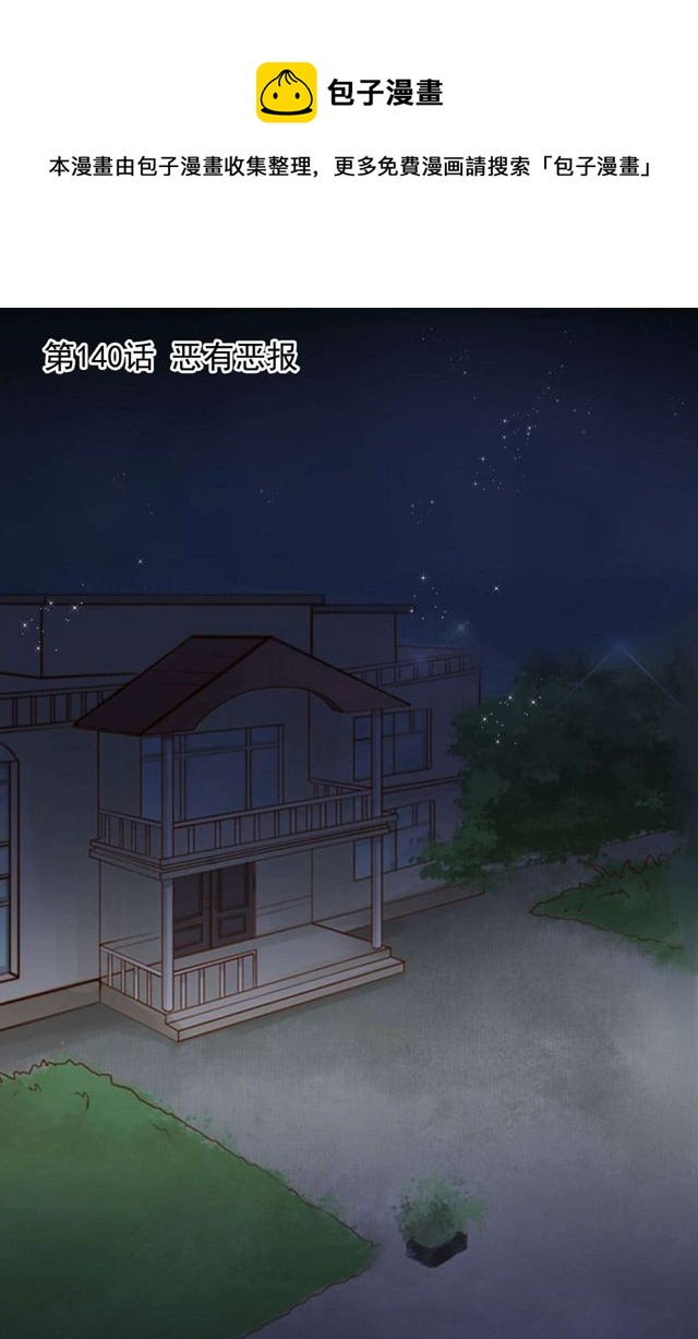 第140话恶有恶报0
