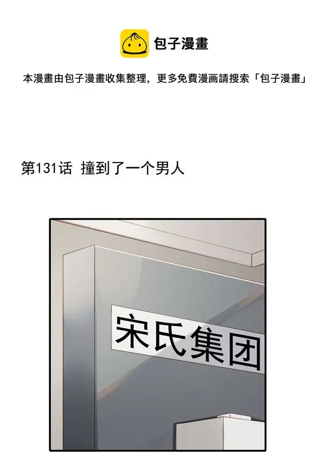 第131话撞到一个男人0
