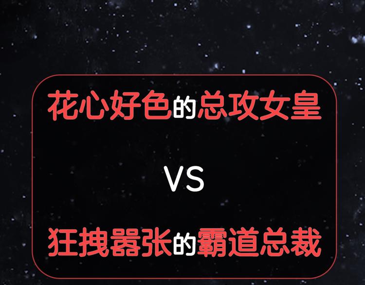 序章 总攻女皇穿越对上霸道总裁35