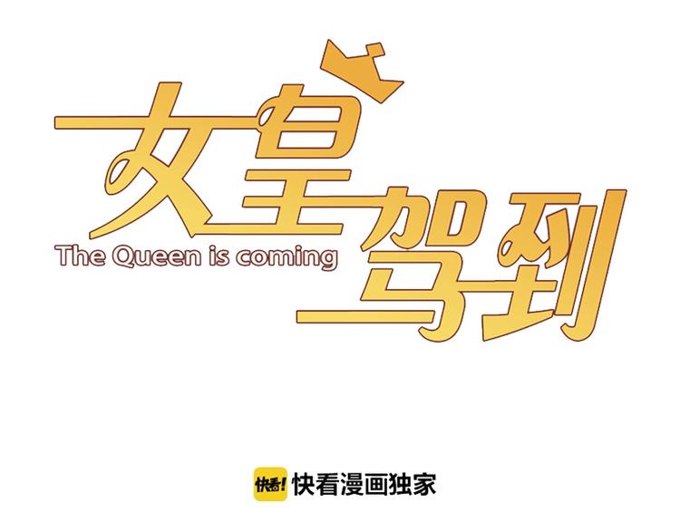 第16话 女皇遭群嘲！她将？2