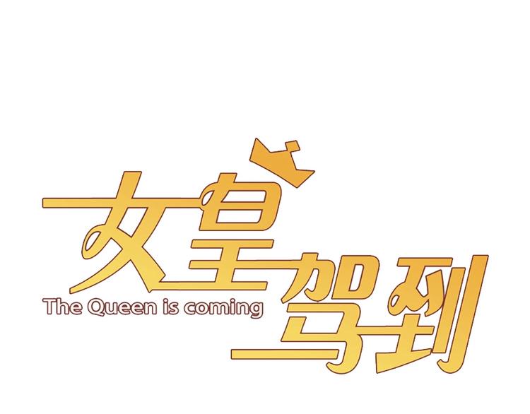 第21话 有人盯上女皇啦？！14