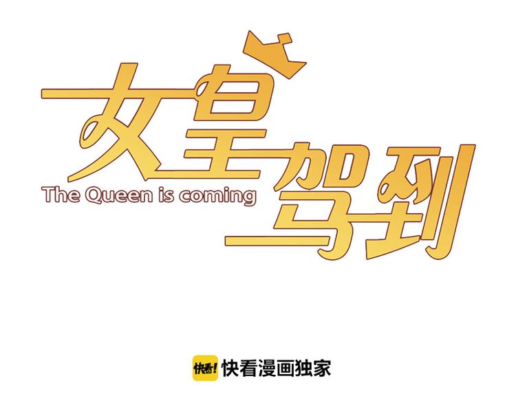第6话  强行撩女皇的总裁上线2