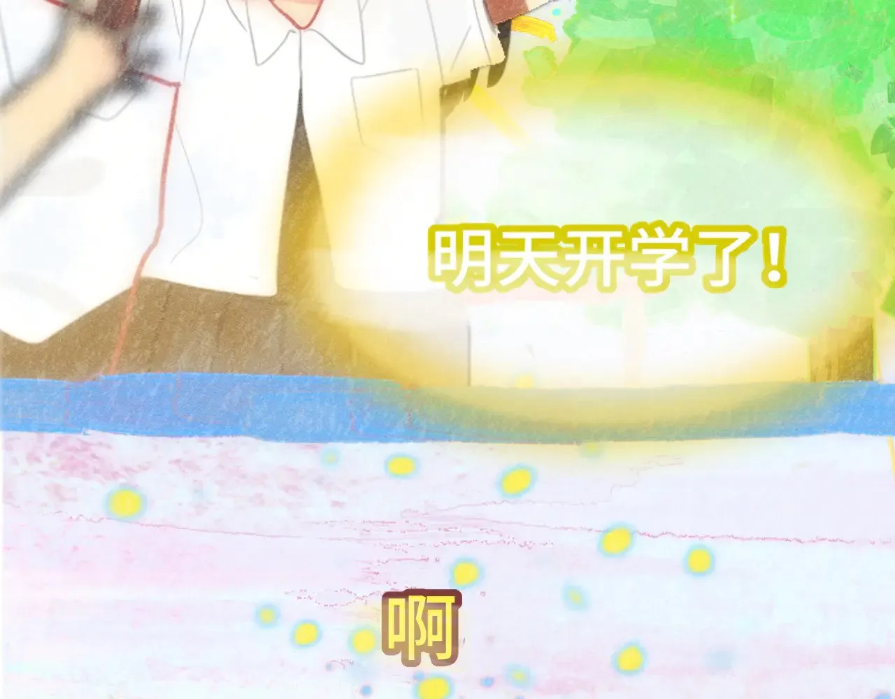 完结篇（下）180
