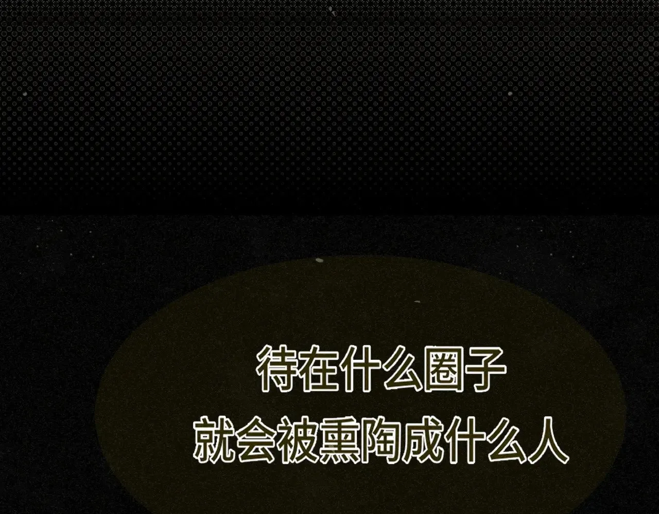 完结篇（下）113