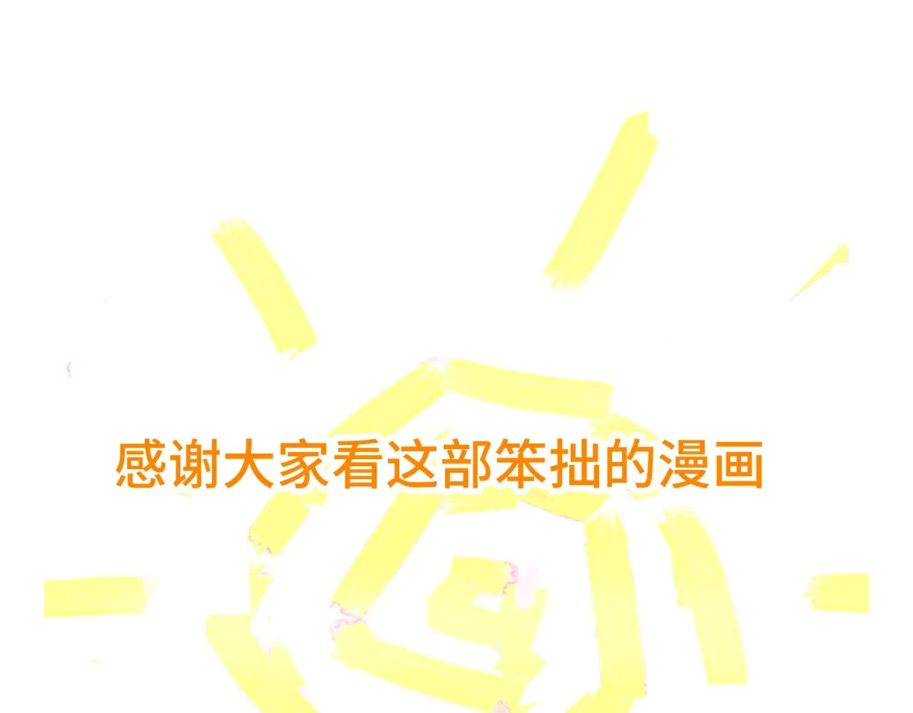完结篇（下）193