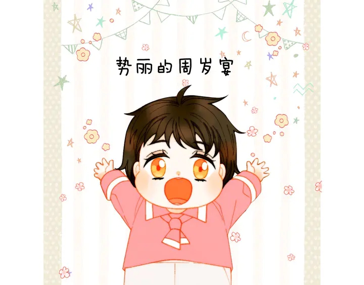 番外41 势丽的周岁宴107