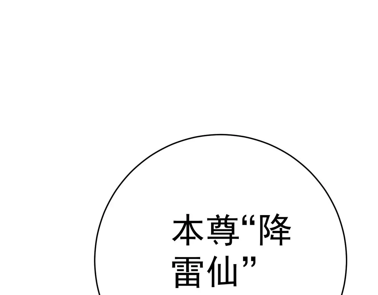 第90话   “降雷仙”！！14
