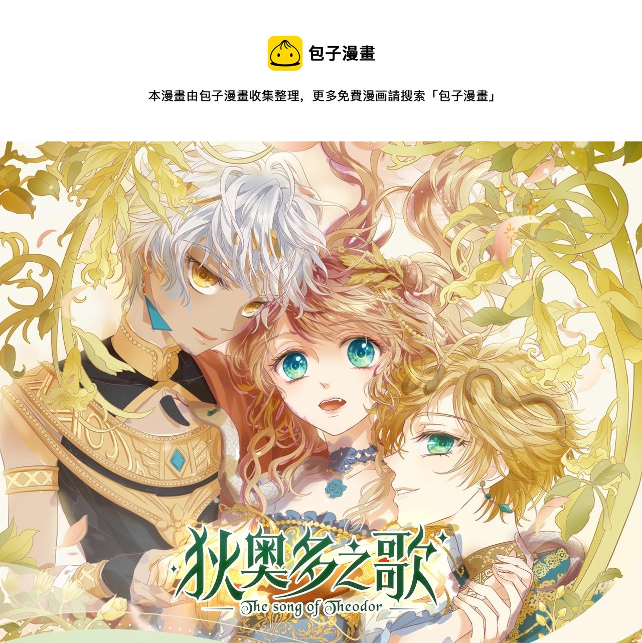 《狄奥多之歌》视频漫剧上线！0