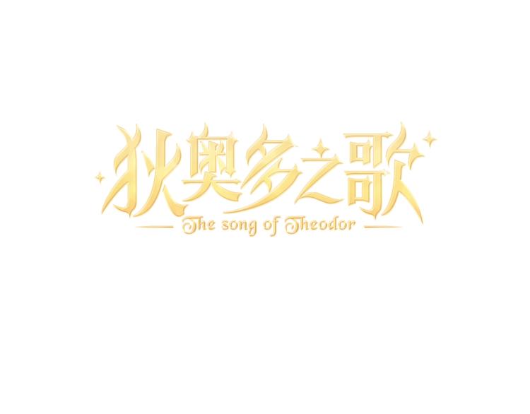 第1话 我要你做我仆人！20