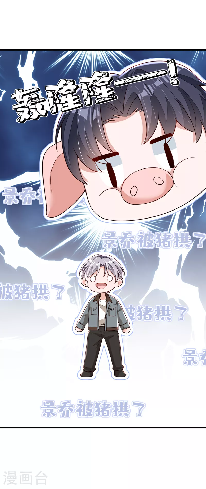 第176话 景乔被猪拱了6