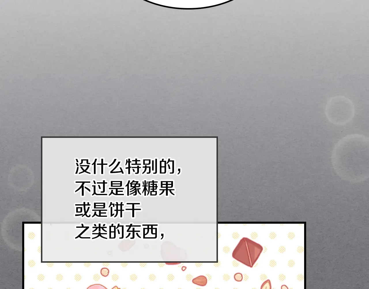第141话 不是糖果的问题94
