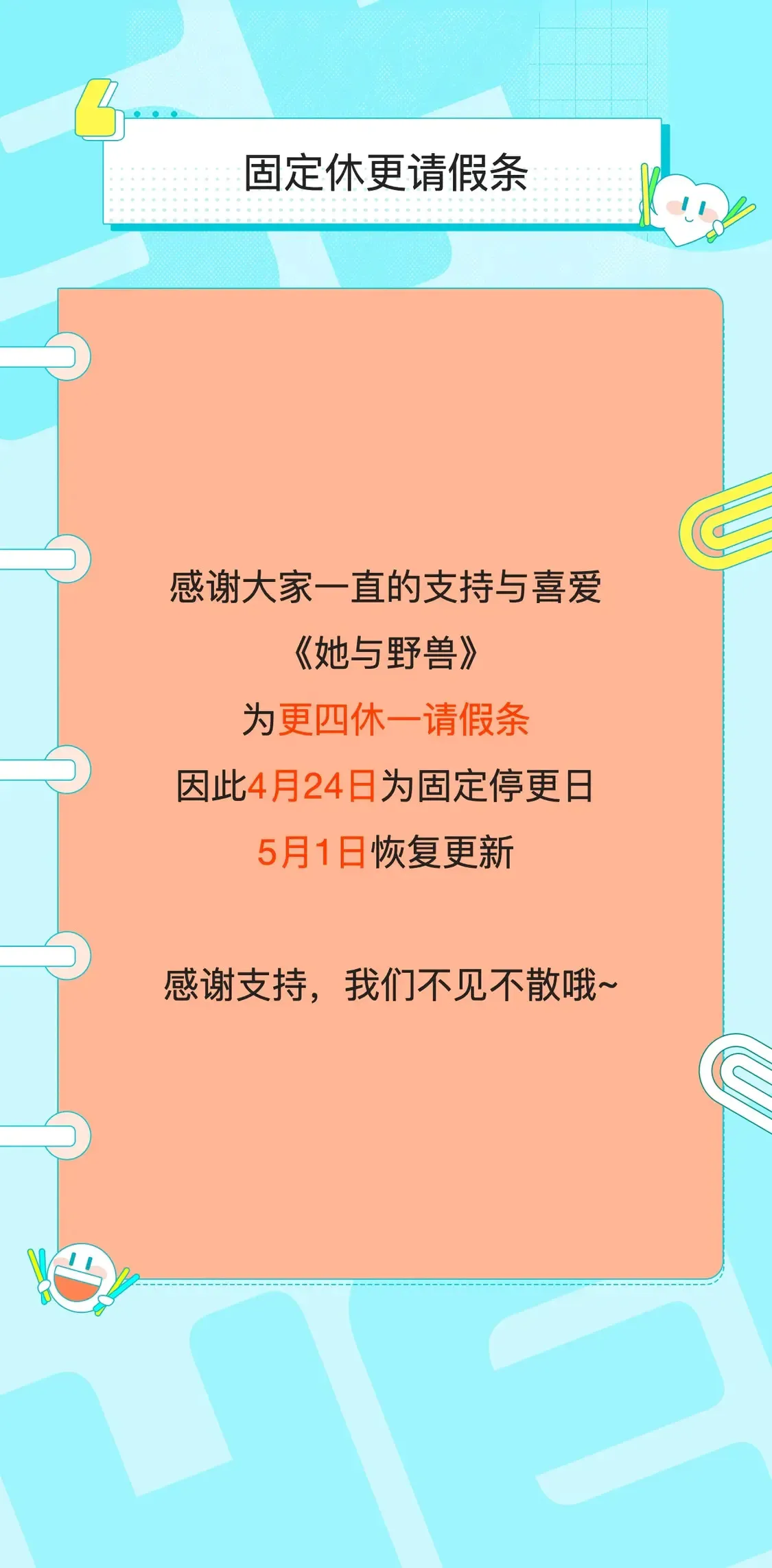 更四休一请假条·4月24日0