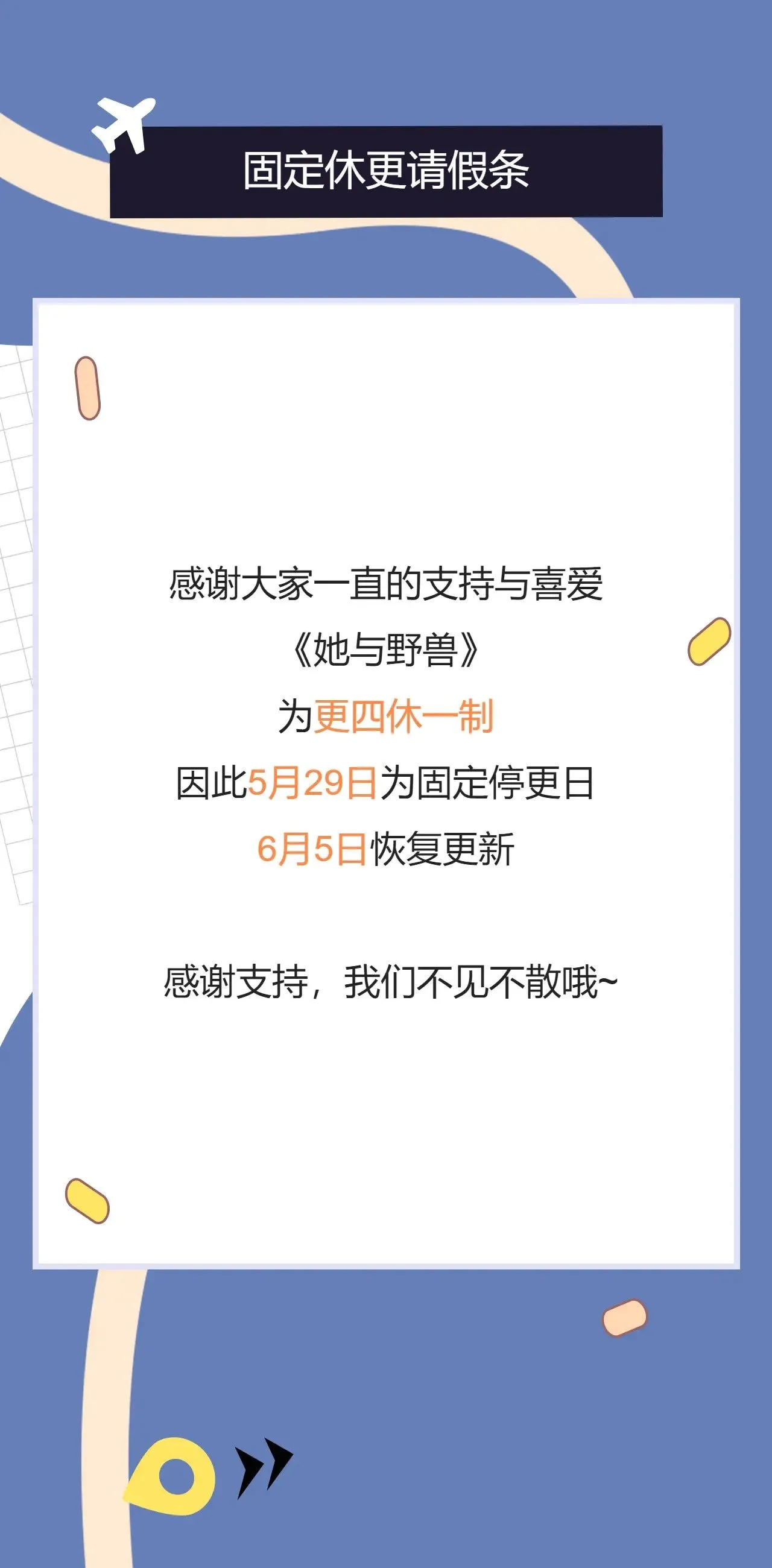 更四休一请假条·5月29日0