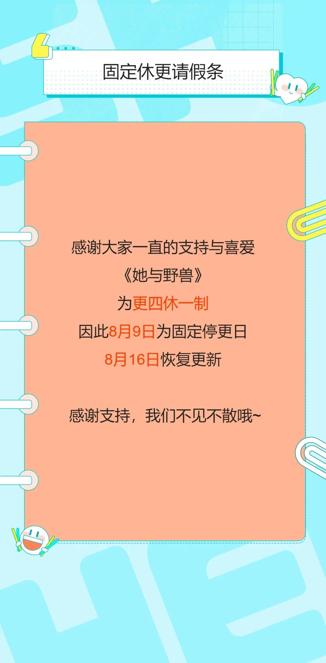 更四休一请假条·8月9日0