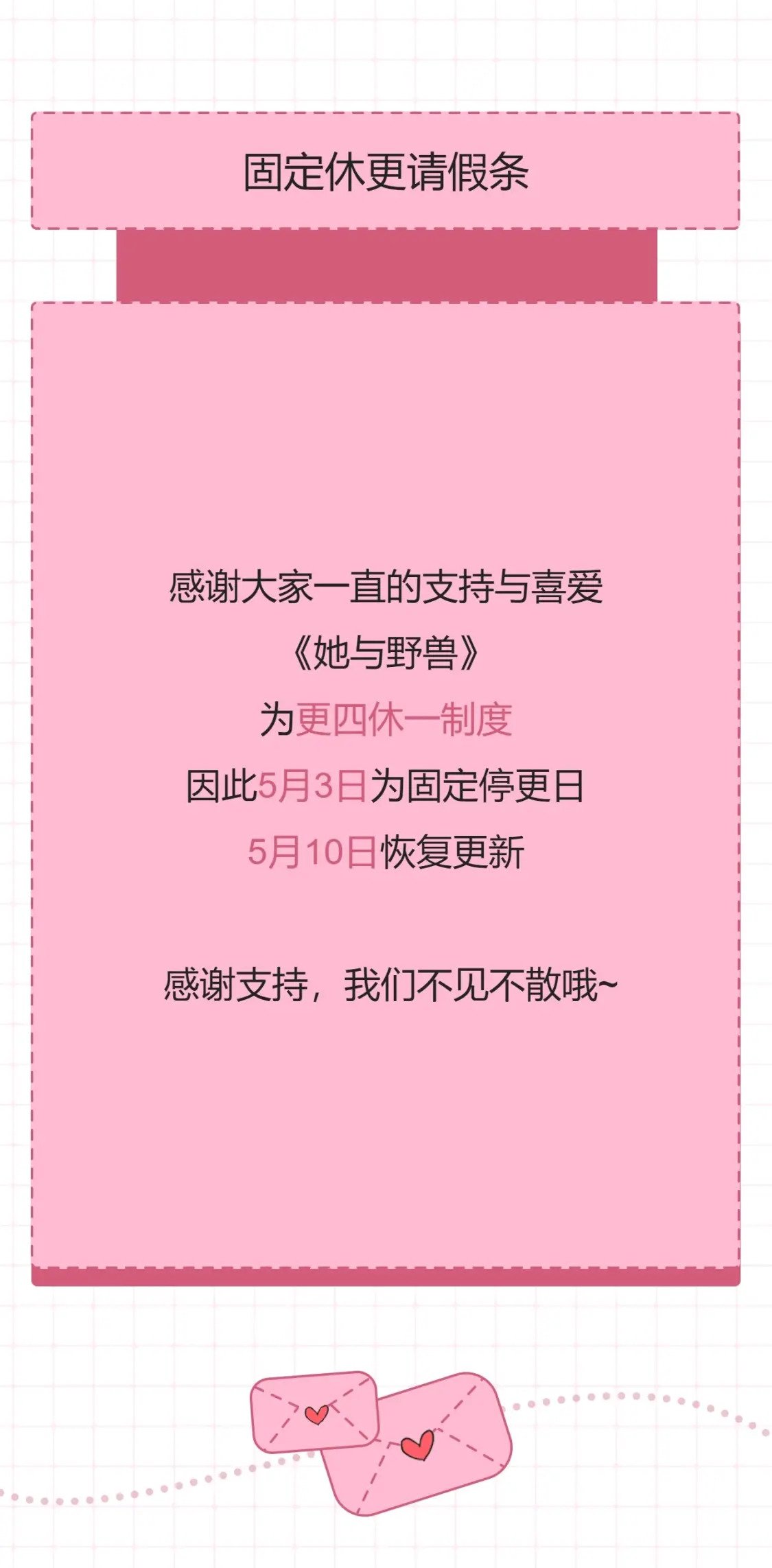 【请假条】更休调整通知：改为固定更四休一0