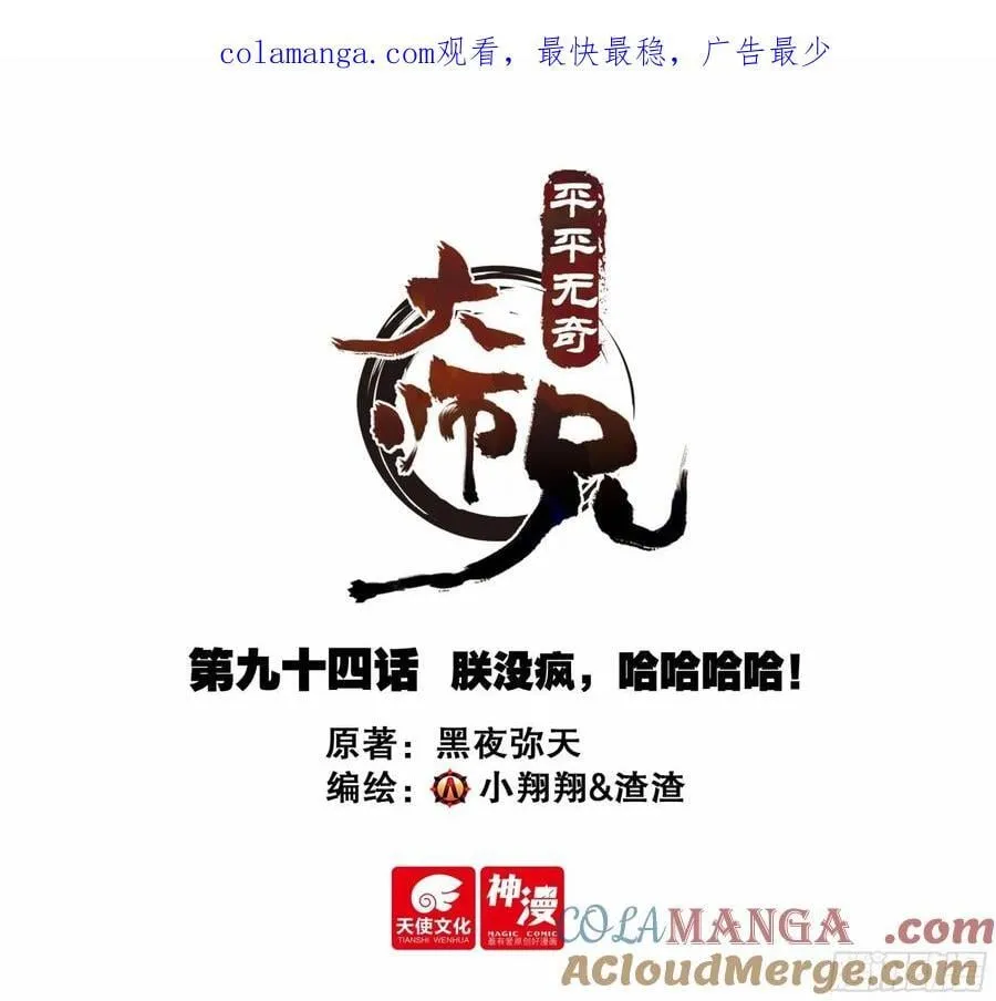 94 朕没疯，哈哈哈哈！0