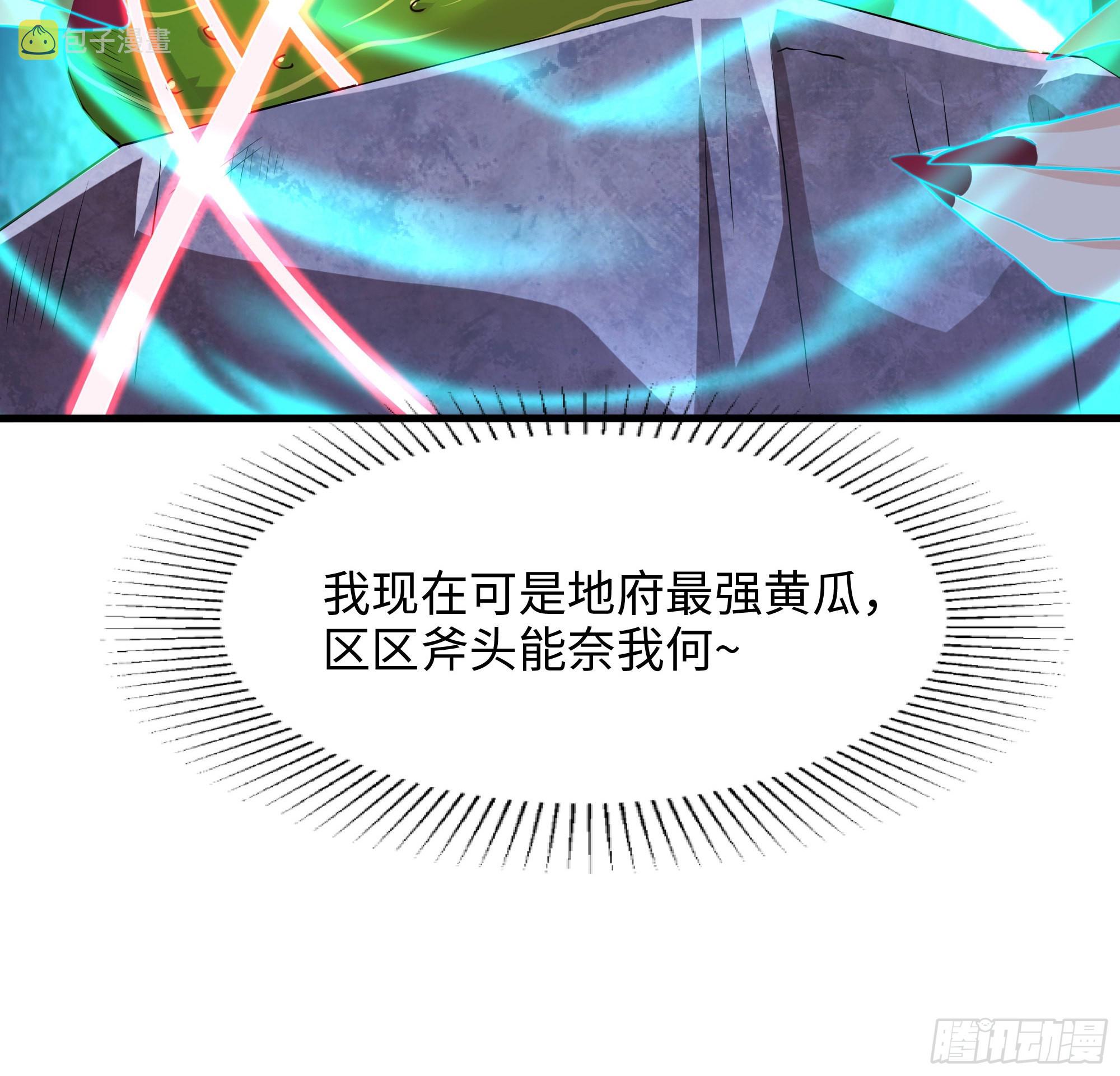第91话 地府最强黄瓜17