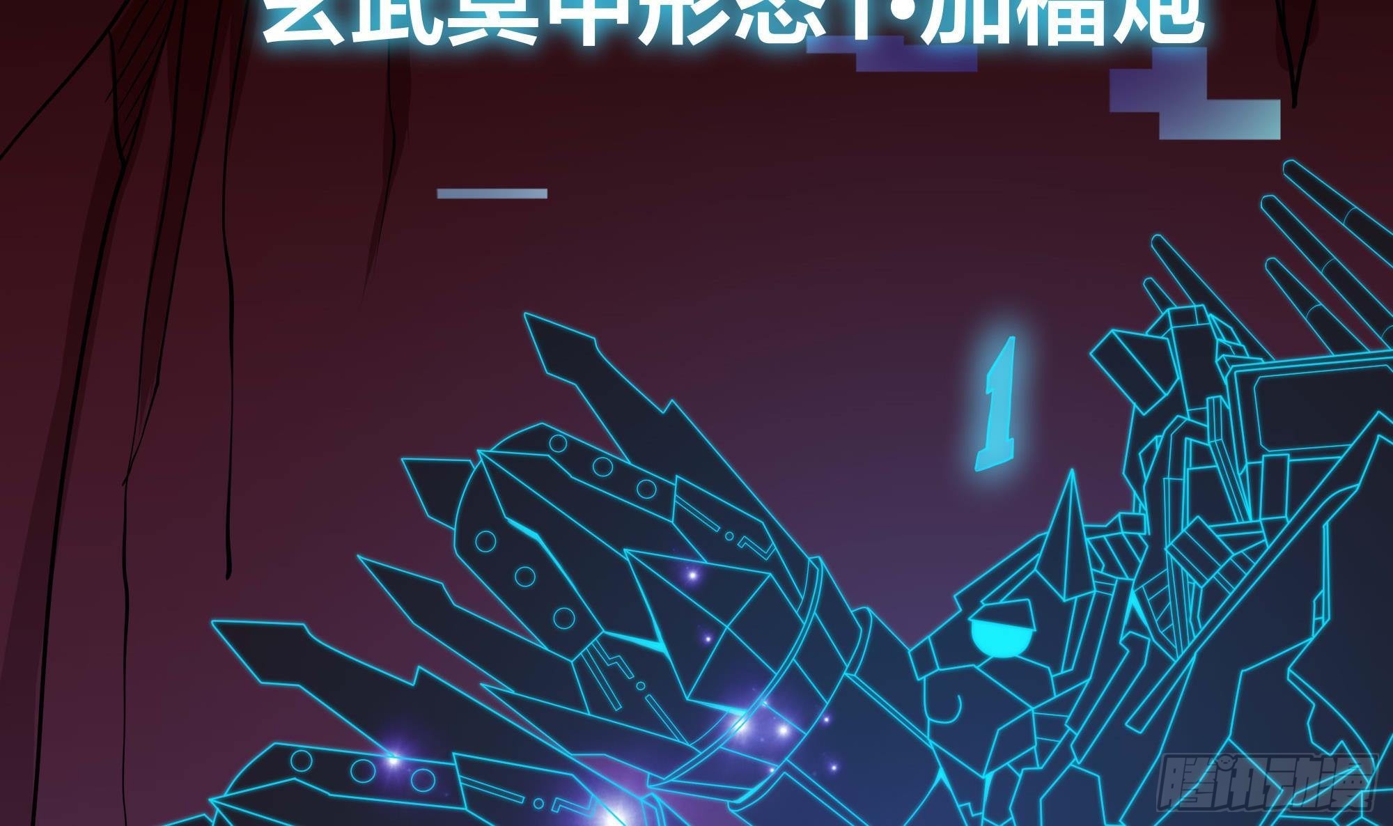 第84话 玄武冥甲62