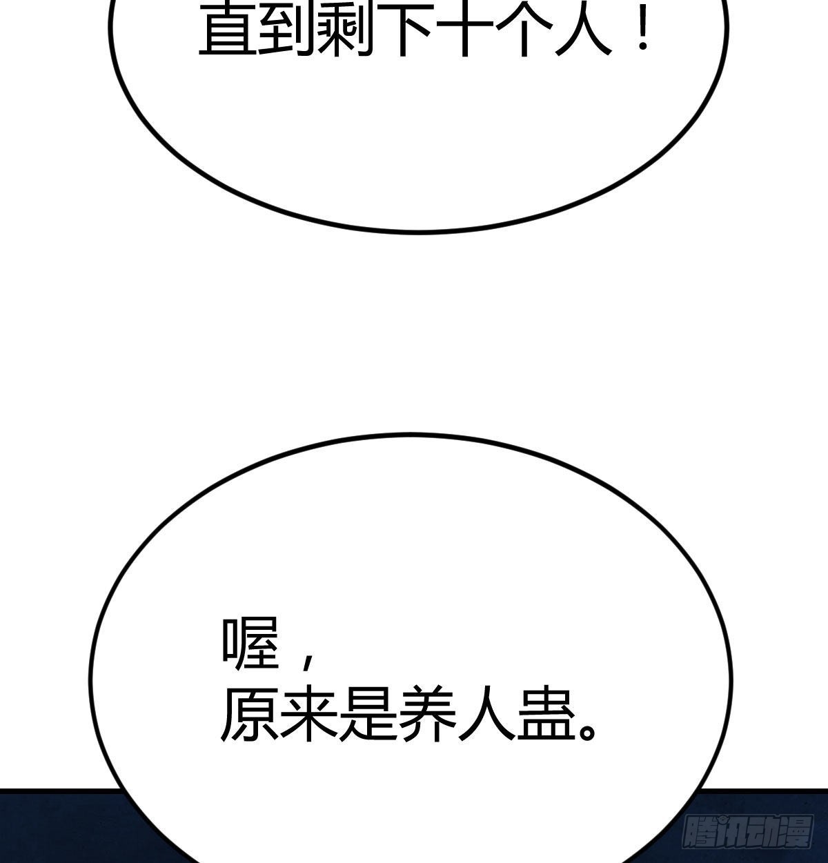 养人蛊52