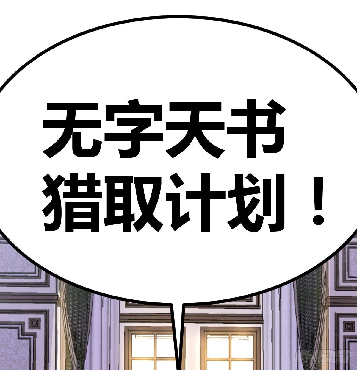 无字天书猎取计划66