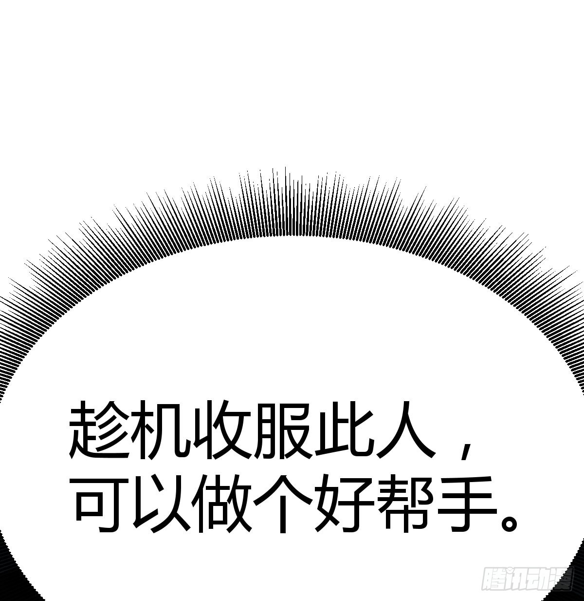 趁机收服小弟61