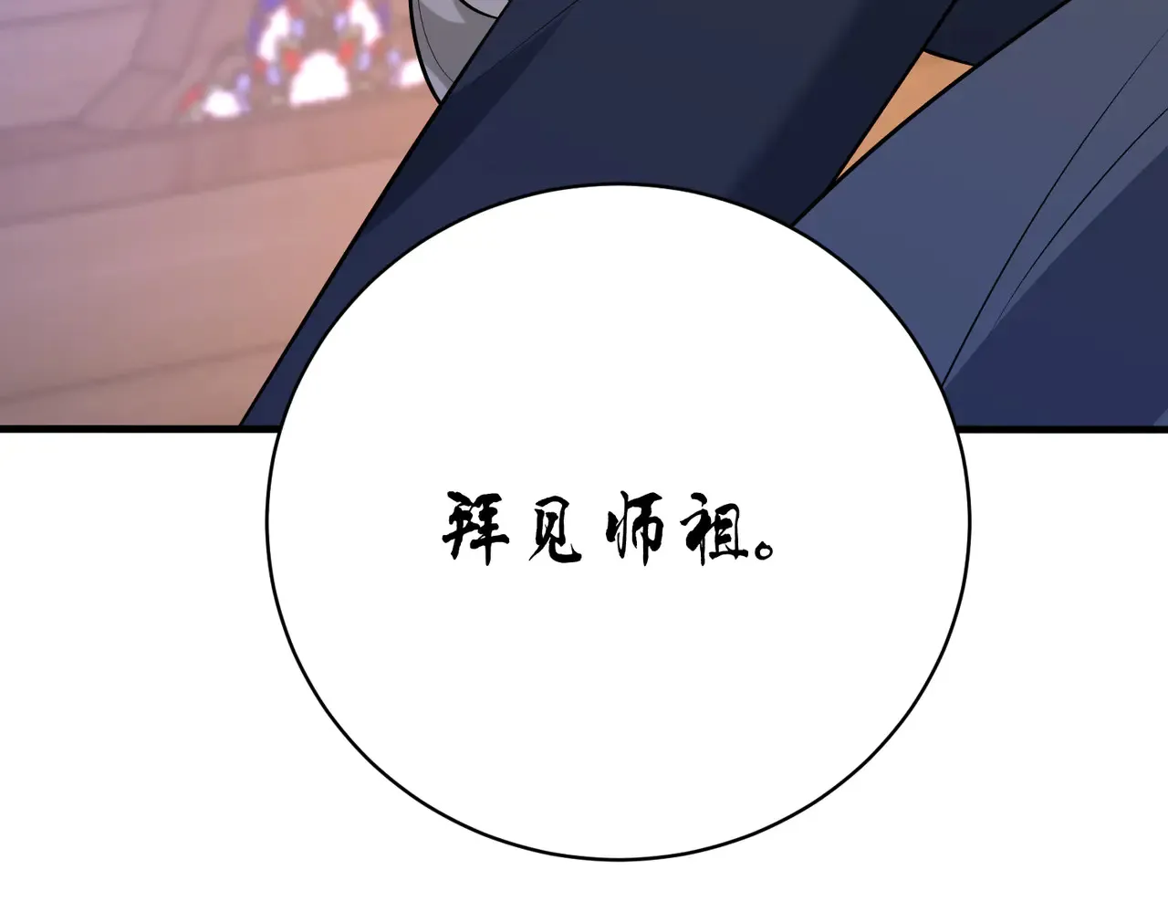 第160话 拜见师祖99