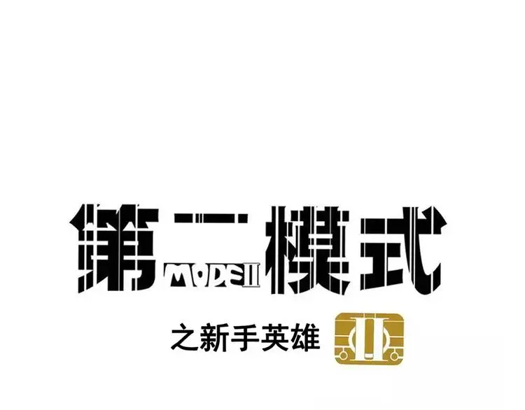 完结篇 新手英雄9