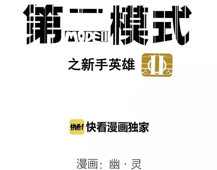 第10话 新手英雄3