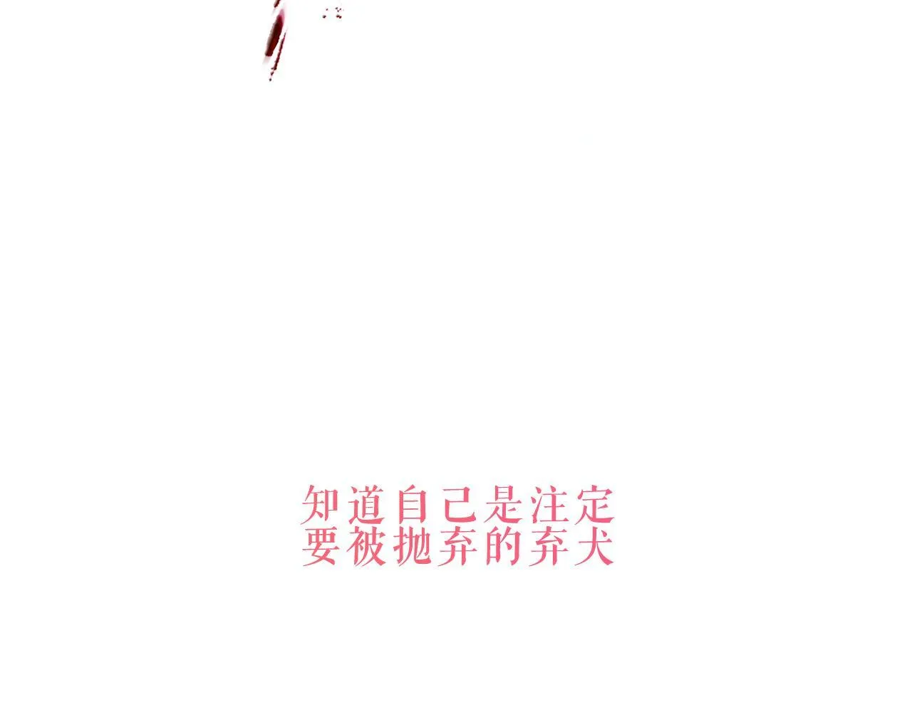 第51话 弃犬145