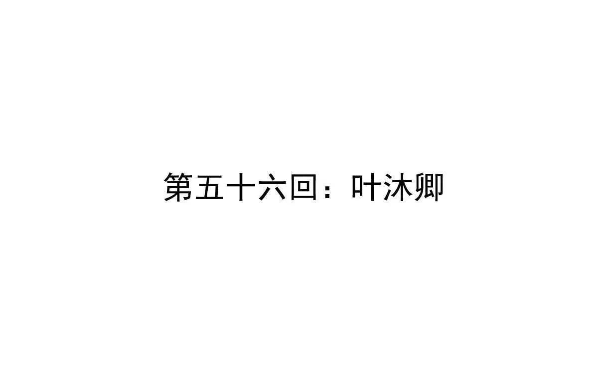 第56回 叶沐卿3