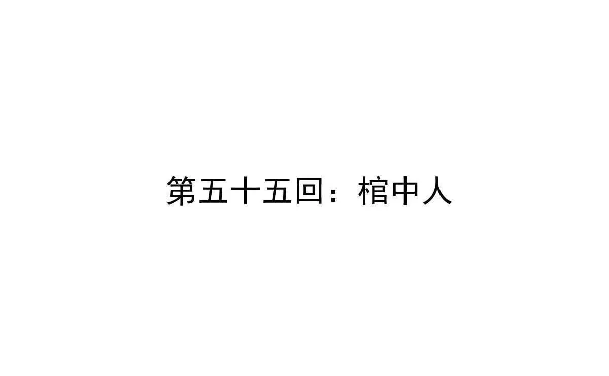 第55回 棺中人3