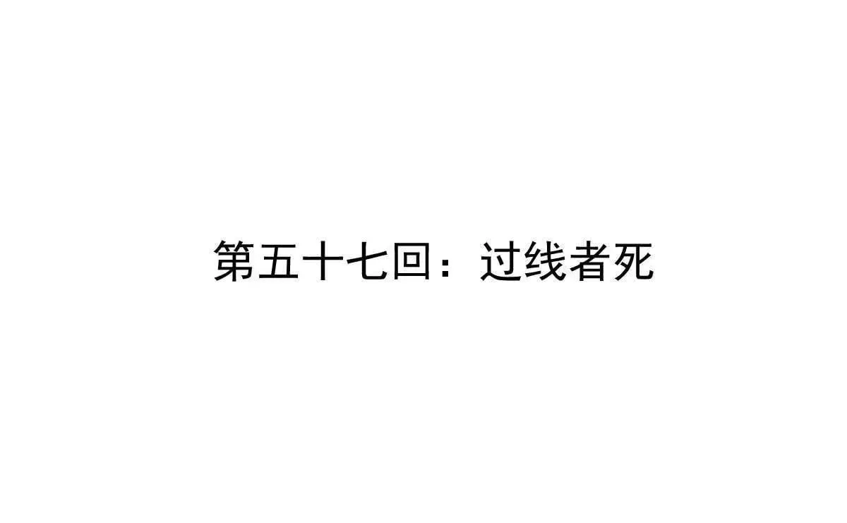 第57回 过线者死3