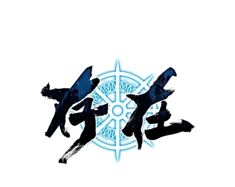 66.不死之身13